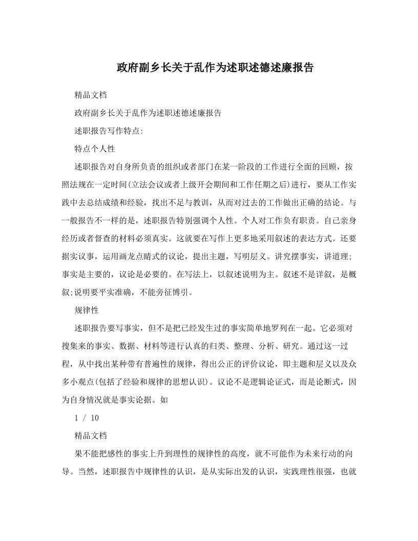 政府副乡长关于乱作为述职述德述廉报告