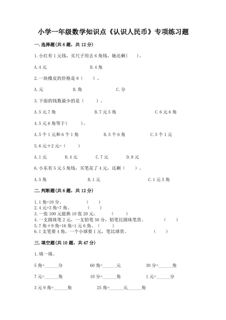 小学一年级数学知识点《认识人民币》专项练习题带答案（综合题）