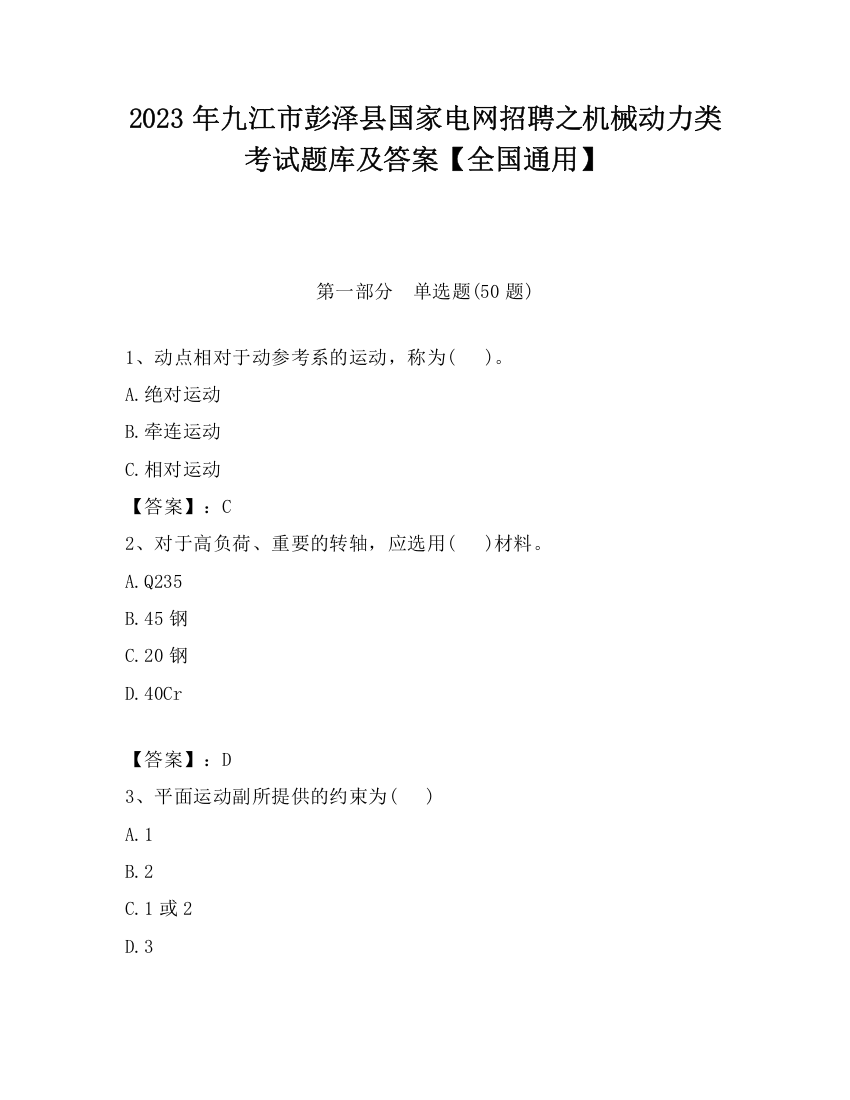 2023年九江市彭泽县国家电网招聘之机械动力类考试题库及答案【全国通用】