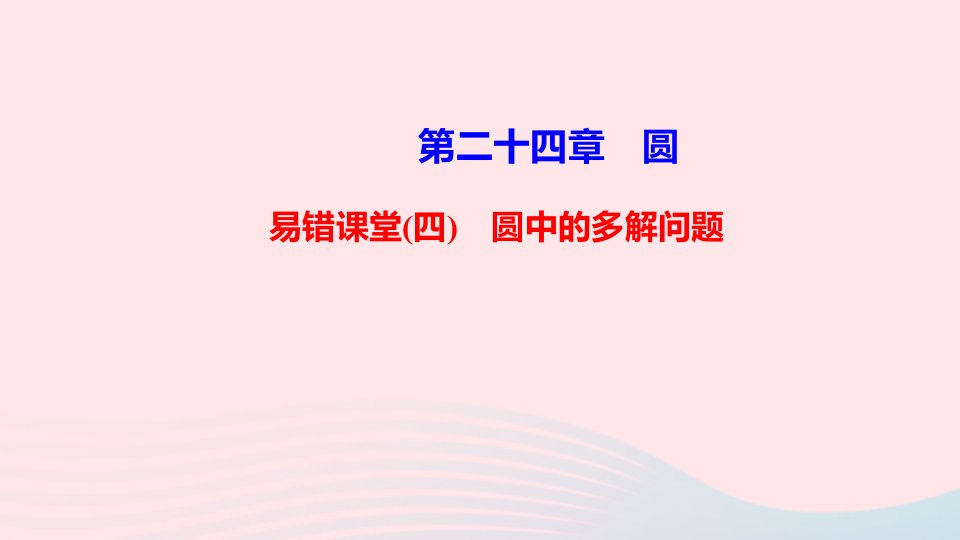 九年级数学上册第二十四章圆易错课堂四圆中的多解问题课件新版新人教版