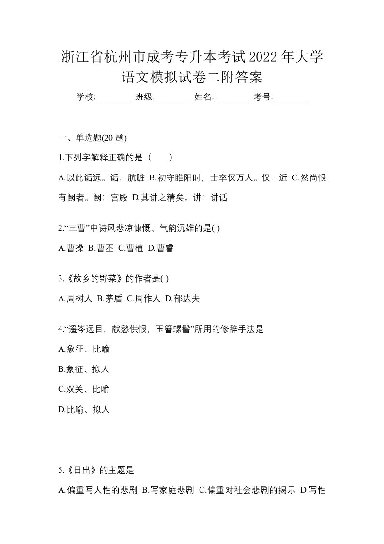 浙江省杭州市成考专升本考试2022年大学语文模拟试卷二附答案