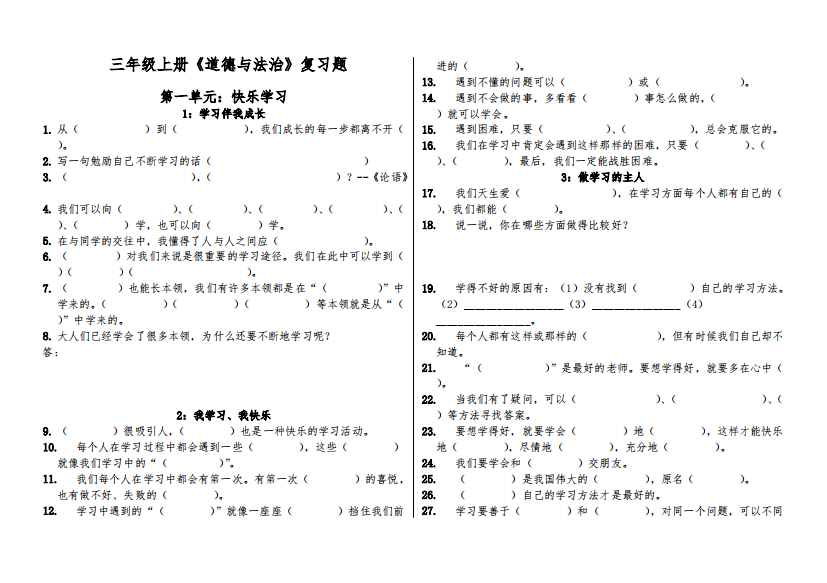 2018三年级上册道德与法治第一单元复习题