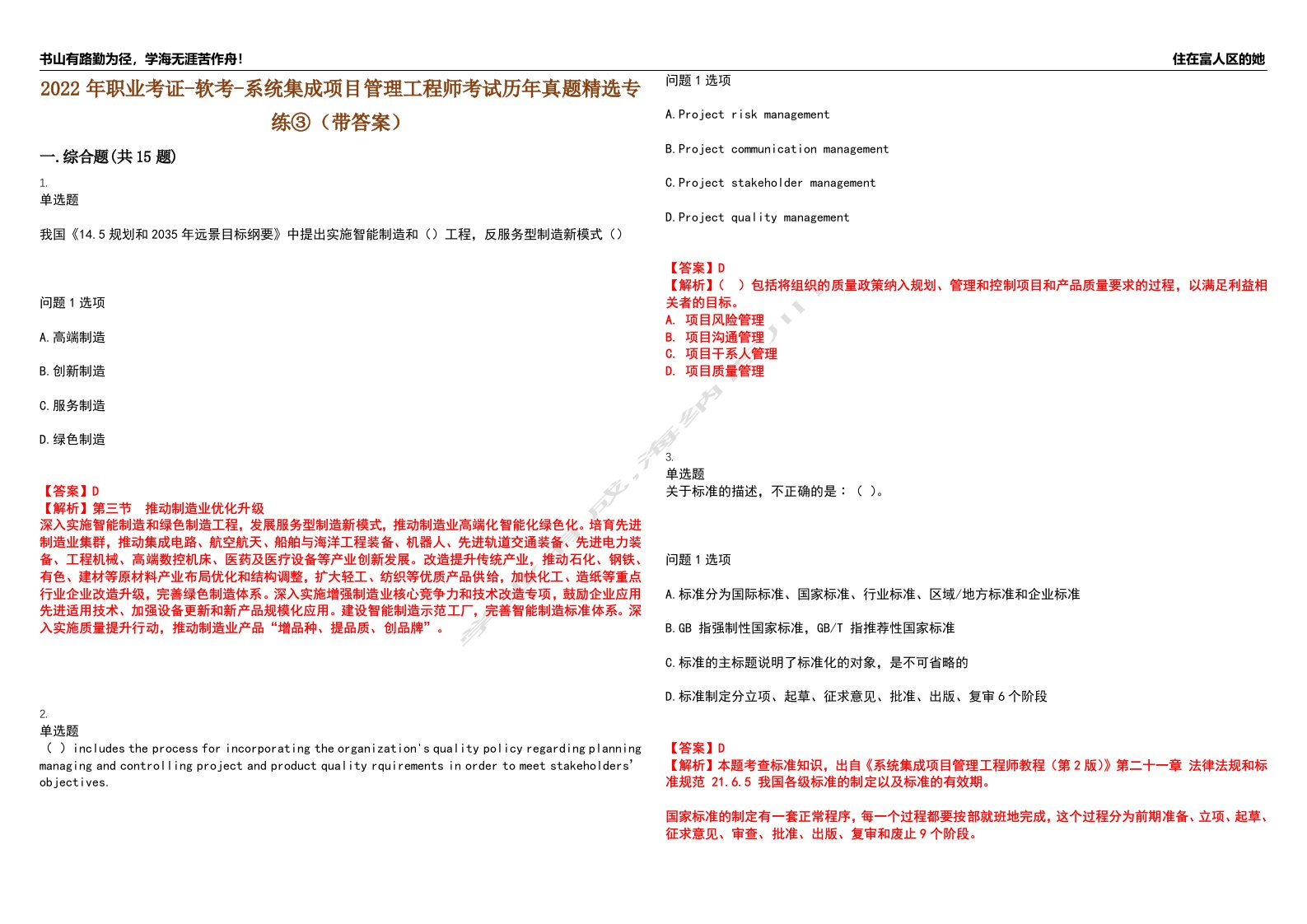 2022年职业考证-软考-系统集成项目管理工程师考试历年真题精选专练③（带答案）试卷号；38