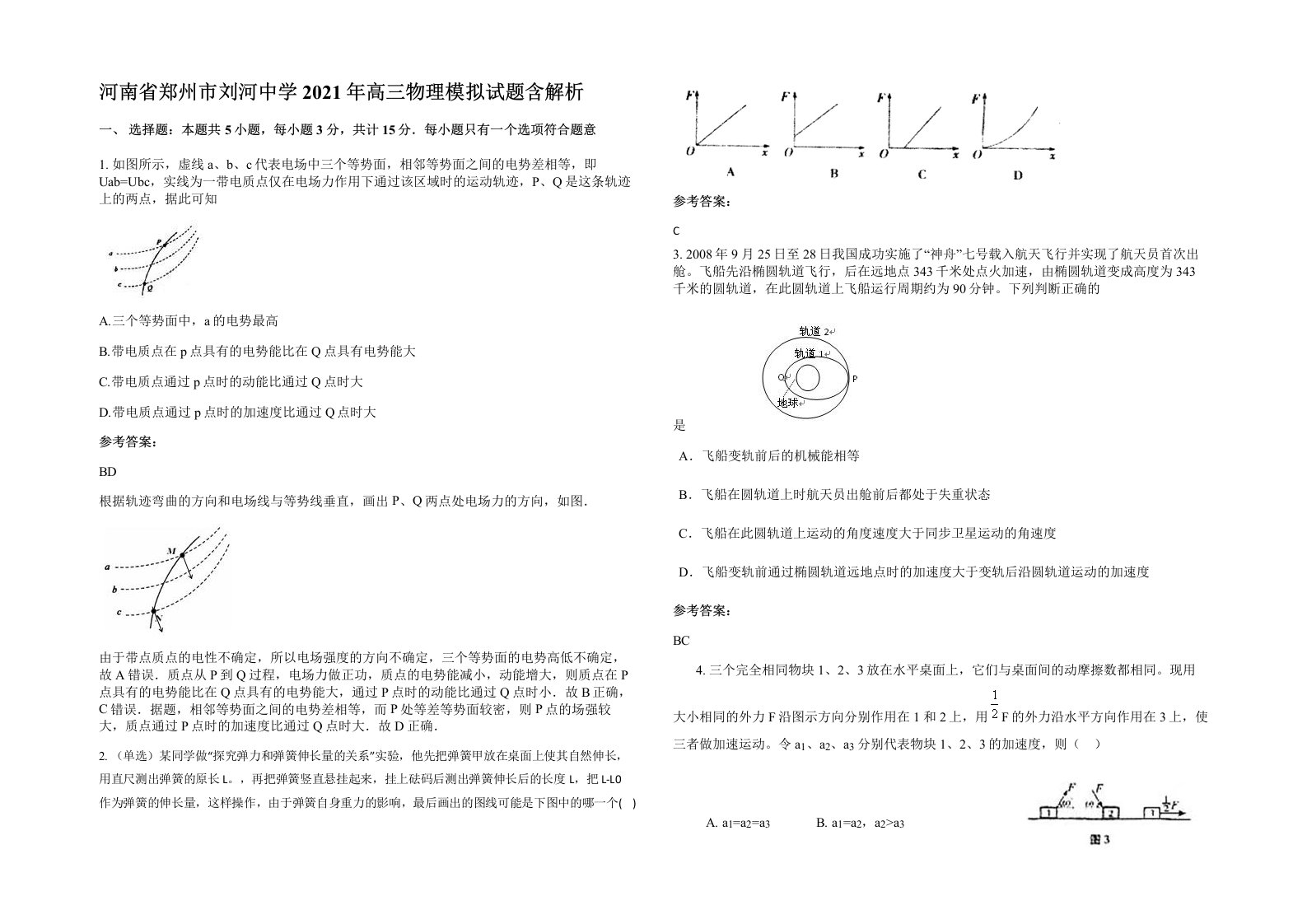 河南省郑州市刘河中学2021年高三物理模拟试题含解析