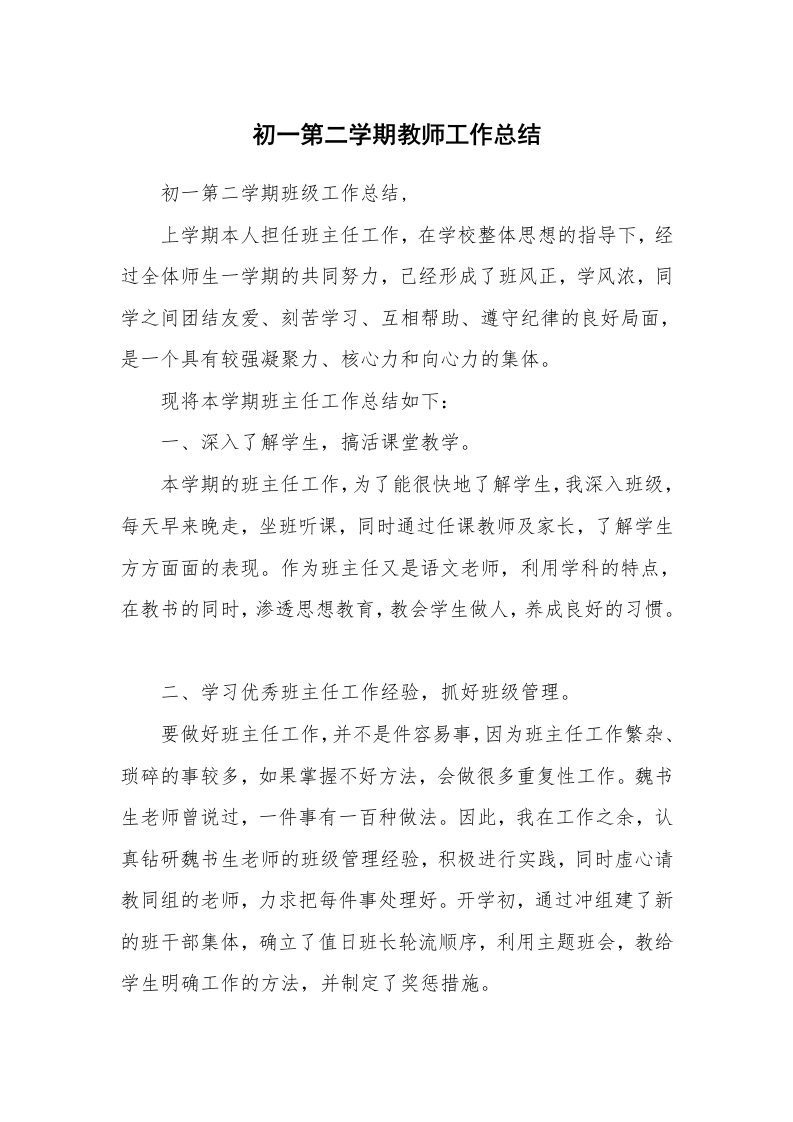 初一第二学期教师工作总结