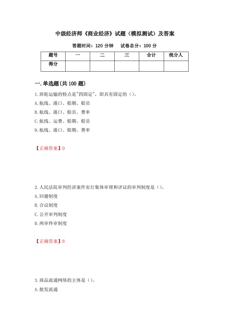 中级经济师商业经济试题模拟测试及答案第40卷