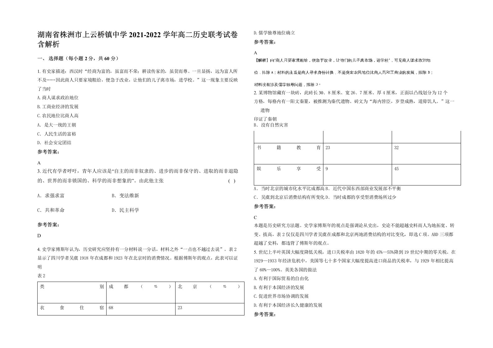 湖南省株洲市上云桥镇中学2021-2022学年高二历史联考试卷含解析