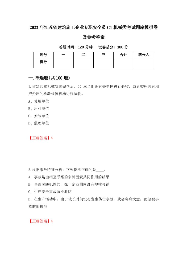 2022年江苏省建筑施工企业专职安全员C1机械类考试题库模拟卷及参考答案30