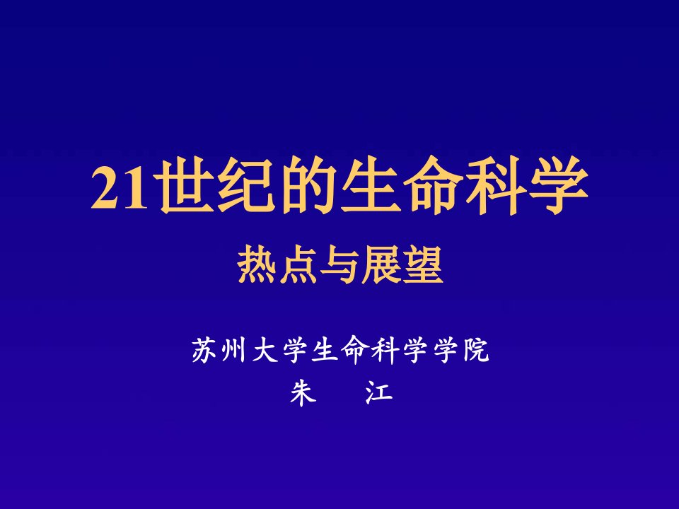 21世纪的生命科学