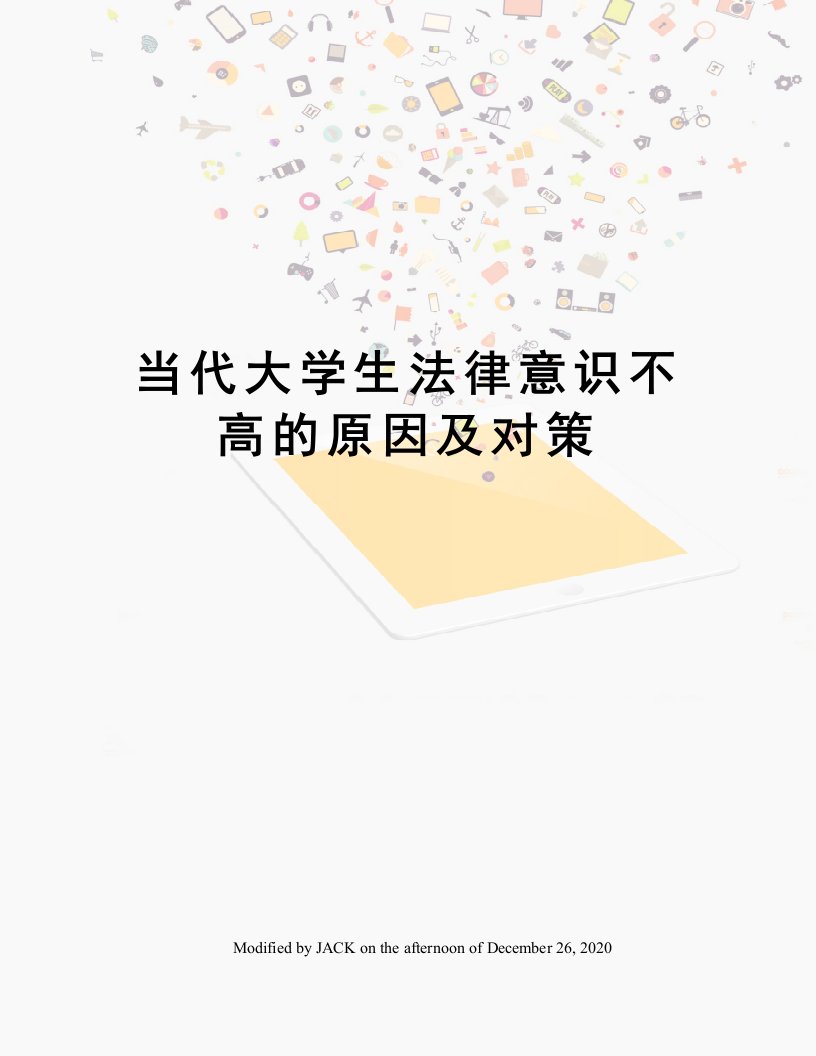 当代大学生法律意识不高的原因及对策