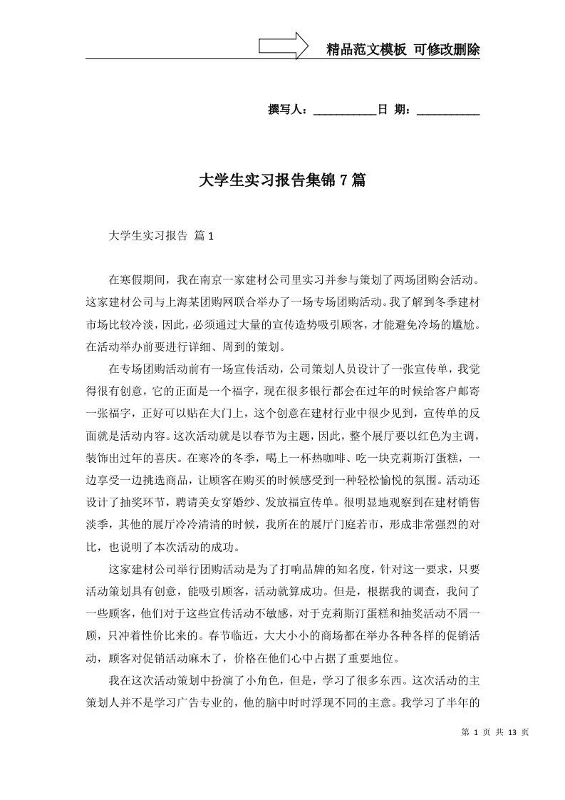 大学生实习报告集锦7篇一