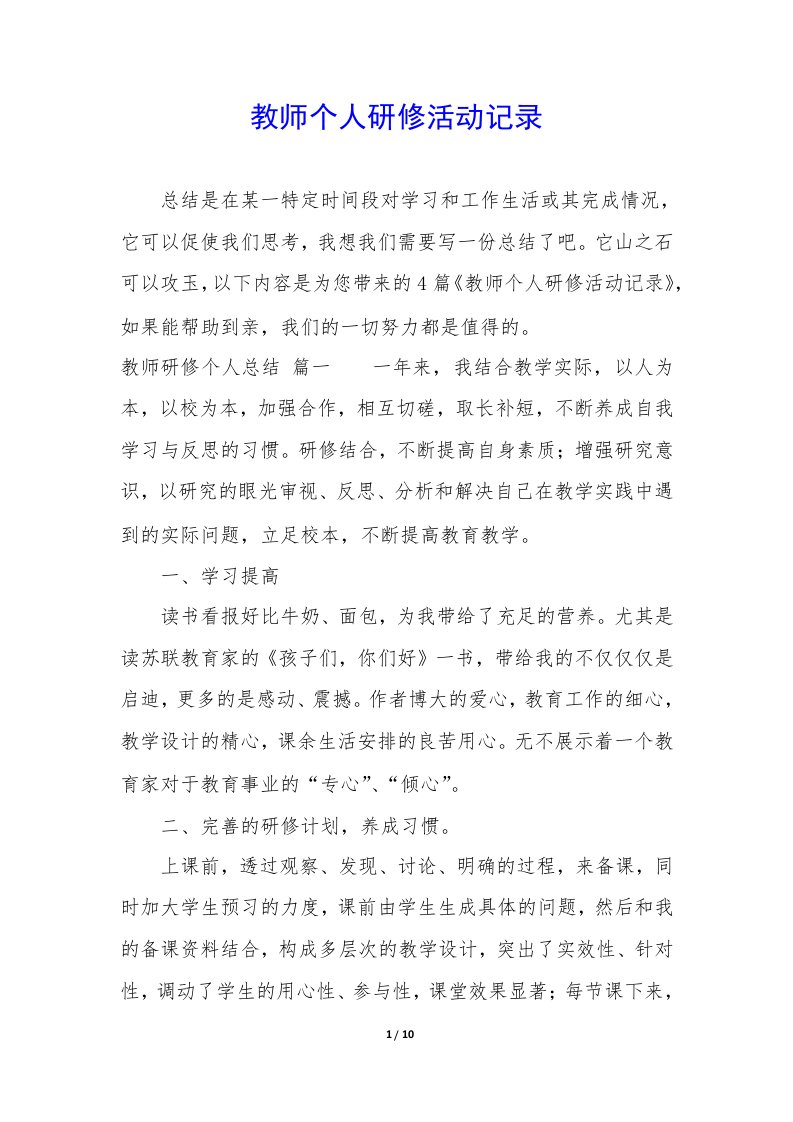 教师个人研修活动记录