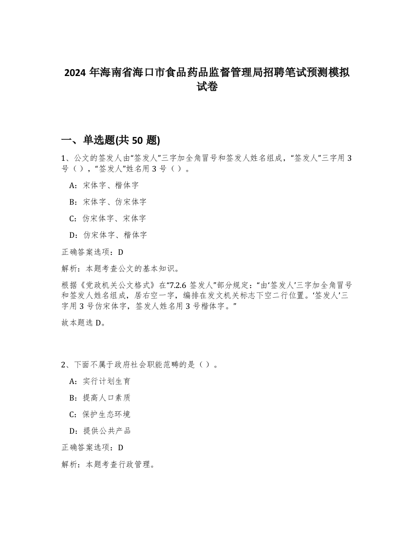 2024年海南省海口市食品药品监督管理局招聘笔试预测模拟试卷-75