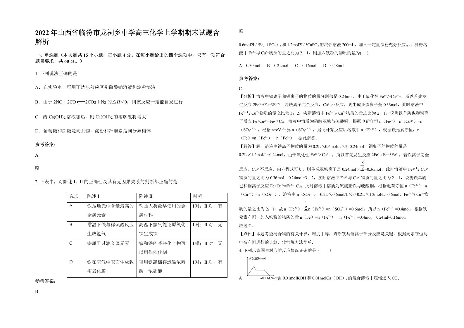 2022年山西省临汾市龙祠乡中学高三化学上学期期末试题含解析