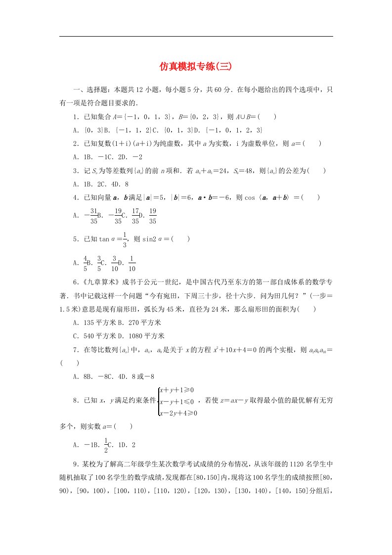 统考版2024届高考数学二轮专项分层特训卷五仿真模拟专练三文