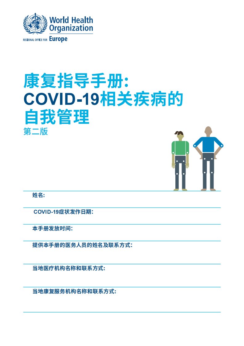 新冠肺炎《康复指导手册COVID-19