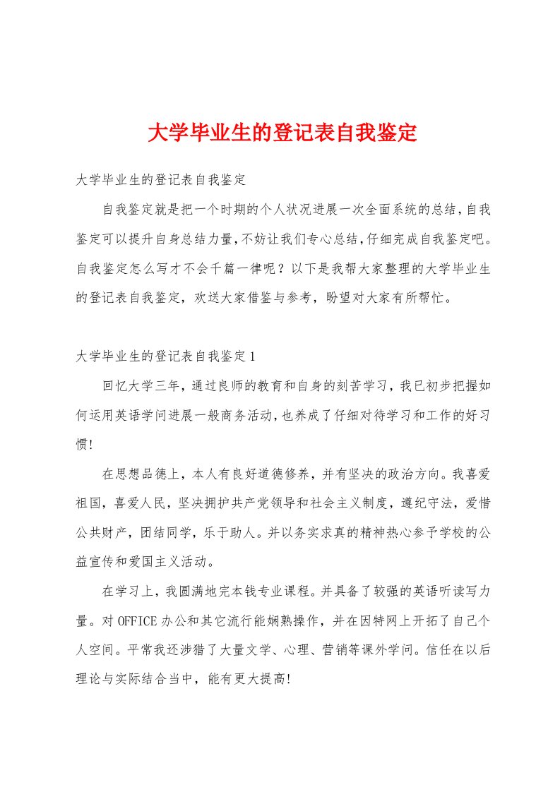 大学毕业生的登记表自我鉴定