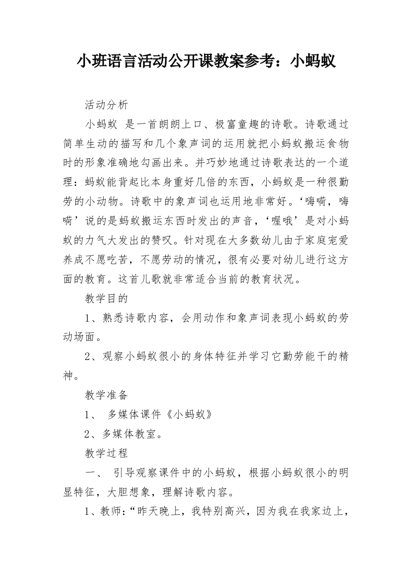 小班语言活动公开课教案参考：小蚂蚁