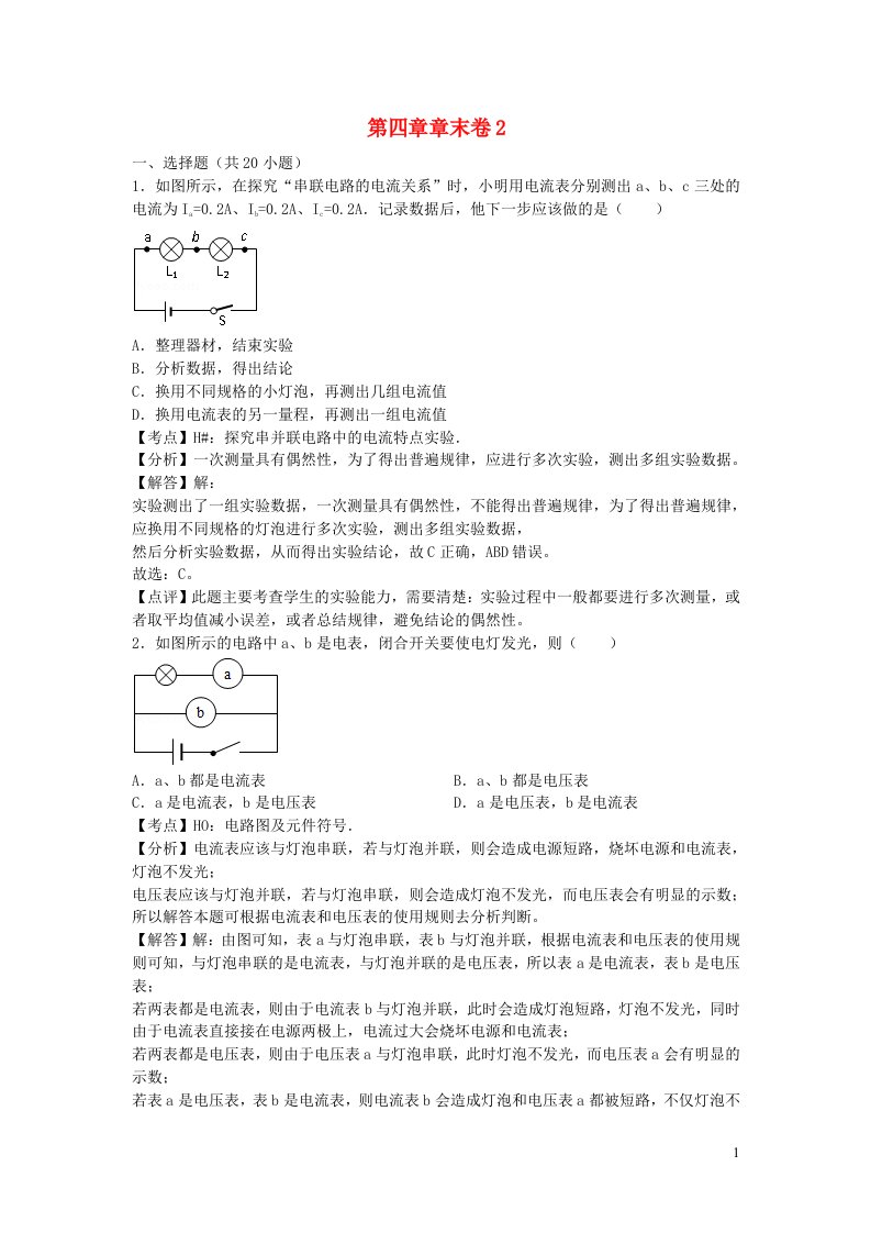 2022九年级物理上册第四章探究电流章末卷2新版教科版