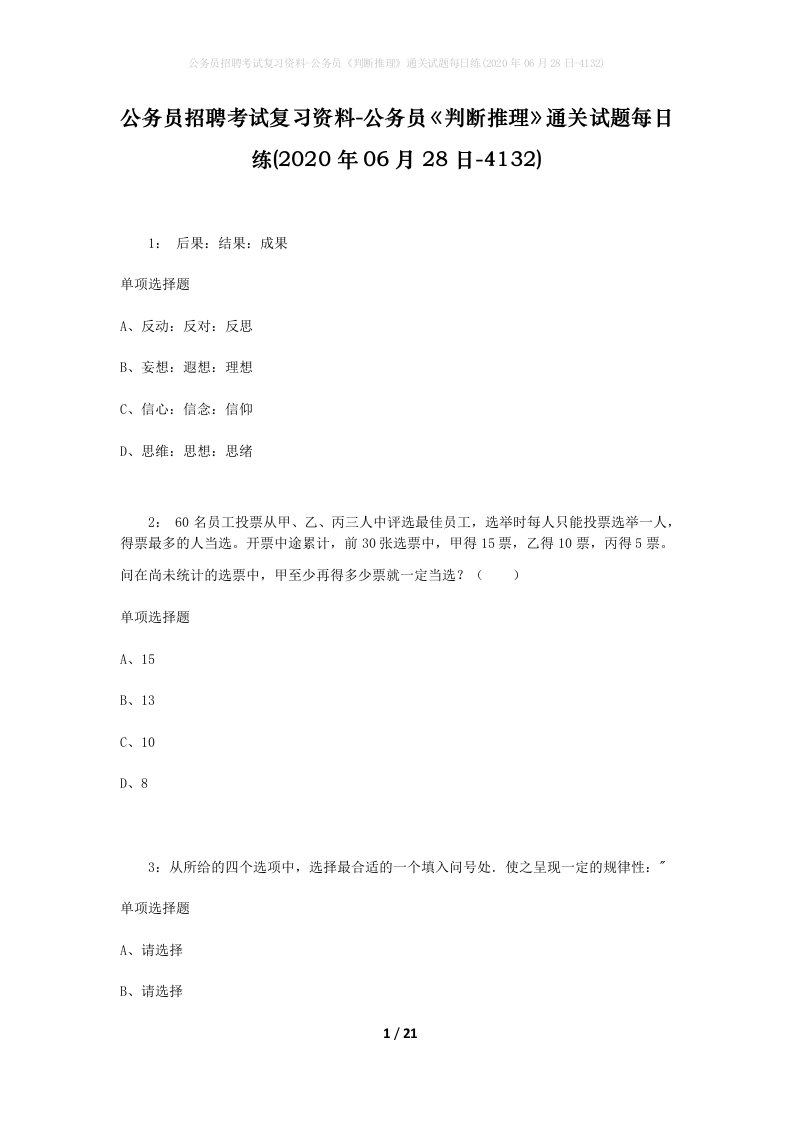 公务员招聘考试复习资料-公务员判断推理通关试题每日练2020年06月28日-4132