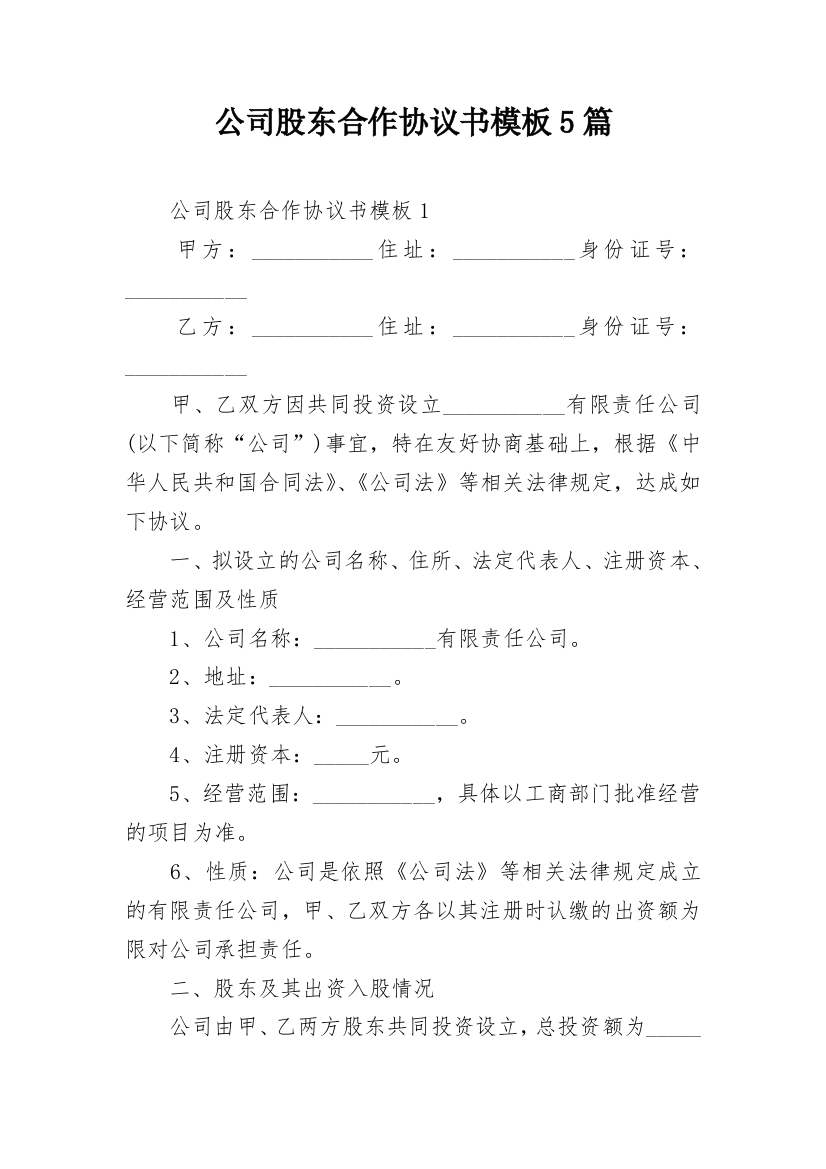 公司股东合作协议书模板5篇