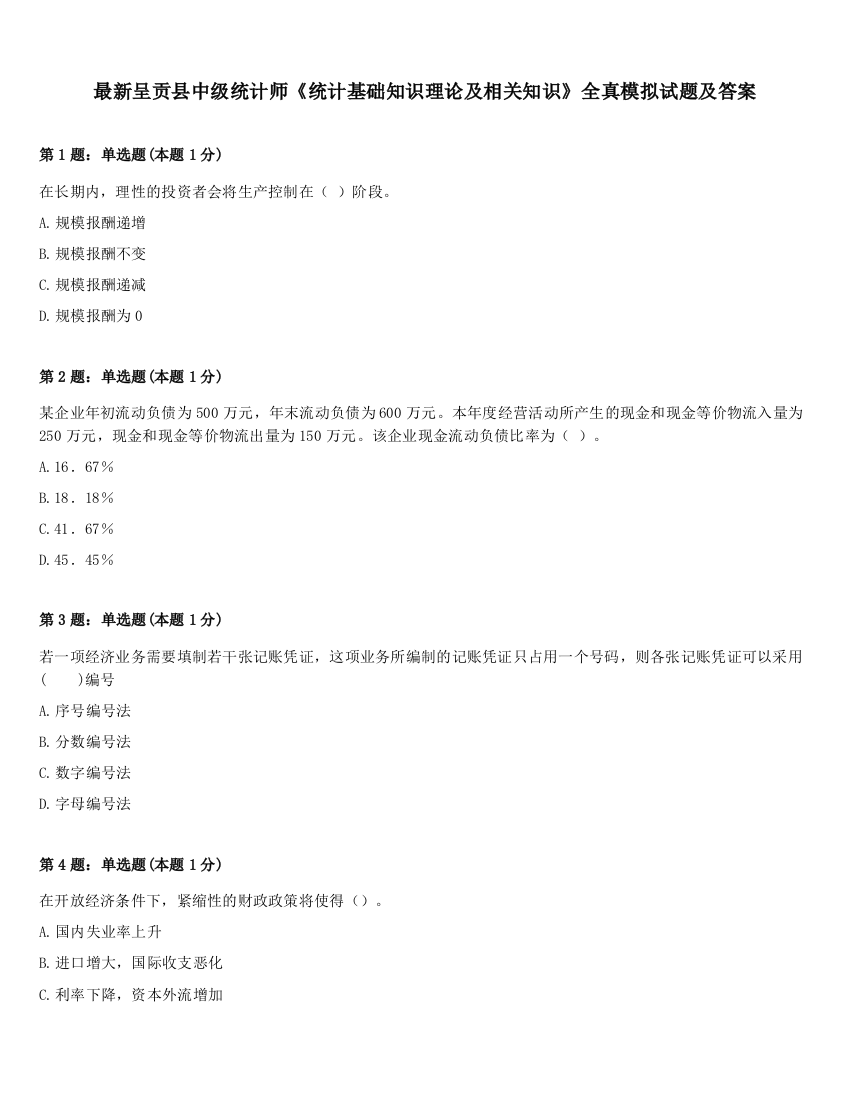 最新呈贡县中级统计师《统计基础知识理论及相关知识》全真模拟试题及答案