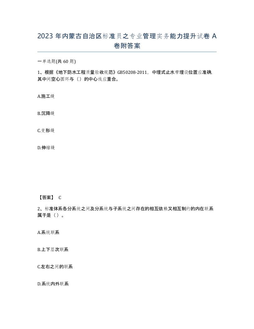 2023年内蒙古自治区标准员之专业管理实务能力提升试卷A卷附答案