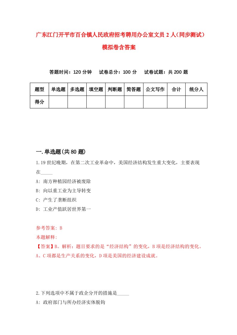 广东江门开平市百合镇人民政府招考聘用办公室文员2人同步测试模拟卷含答案0