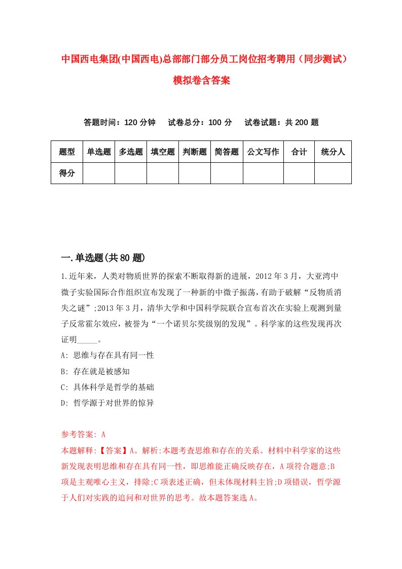 中国西电集团中国西电总部部门部分员工岗位招考聘用同步测试模拟卷含答案6