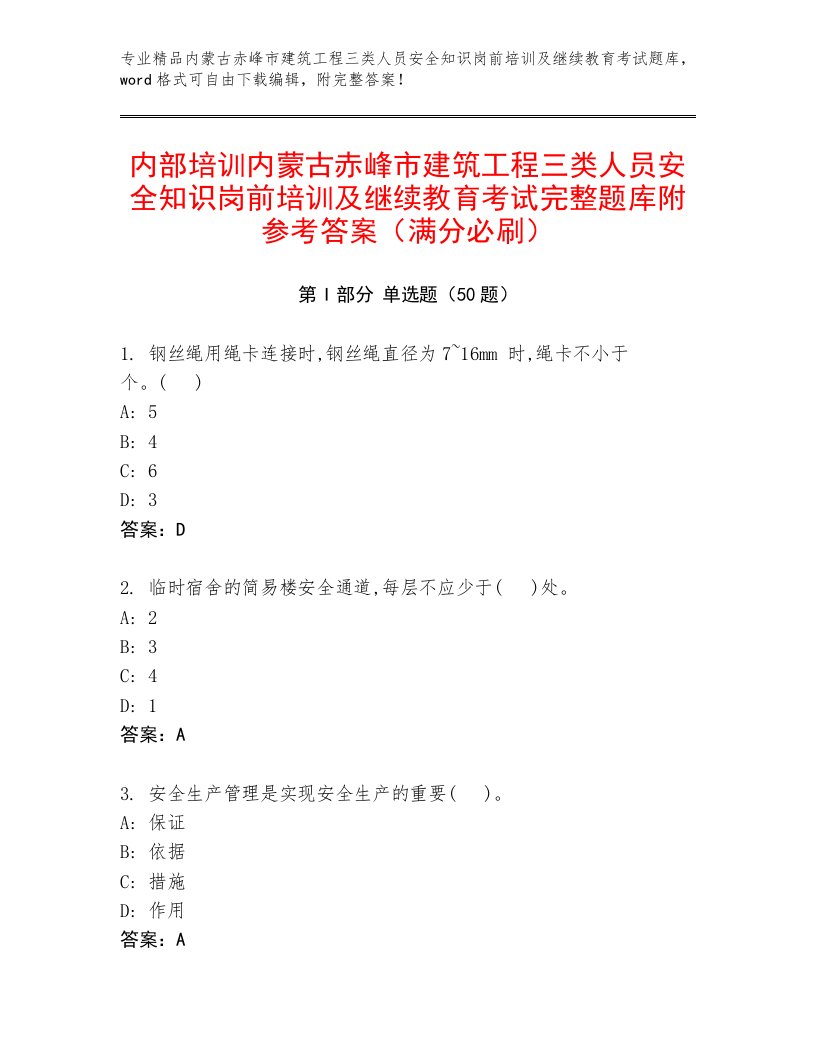 内部培训内蒙古赤峰市建筑工程三类人员安全知识岗前培训及继续教育考试完整题库附参考答案（满分必刷）