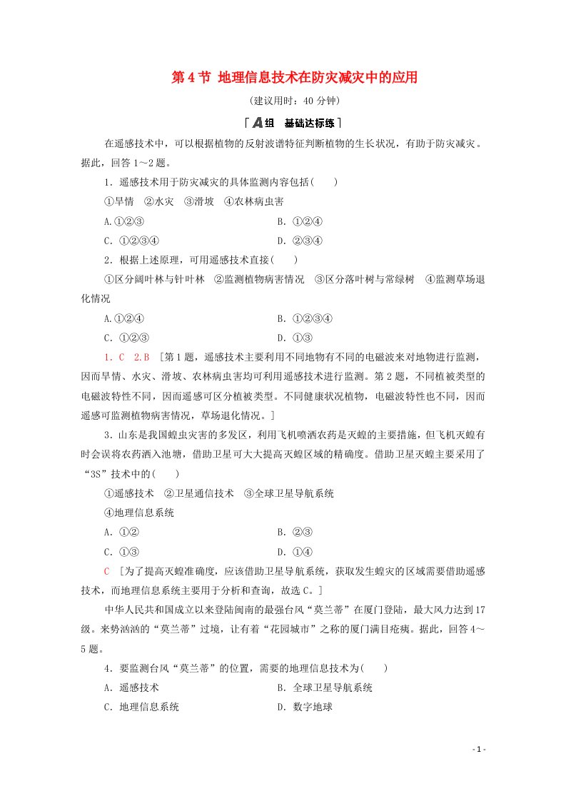 2020_2021学年新教材高中地理第6章自然灾害第4节地理信息技术在防灾减灾中的应用课时分层作业含解析新人教版必修第一册