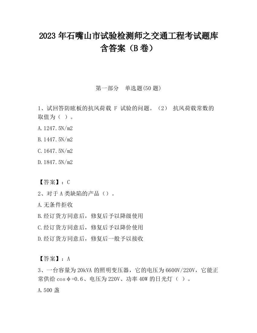 2023年石嘴山市试验检测师之交通工程考试题库含答案（B卷）