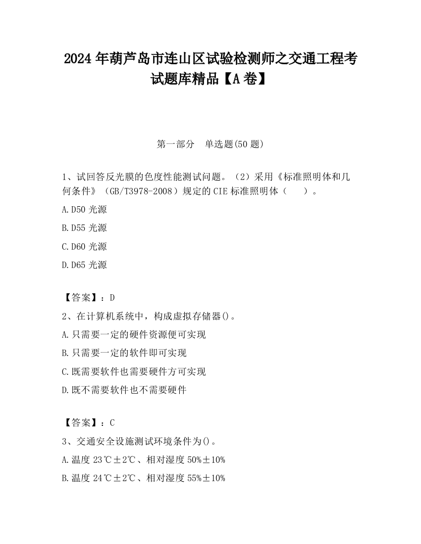 2024年葫芦岛市连山区试验检测师之交通工程考试题库精品【A卷】