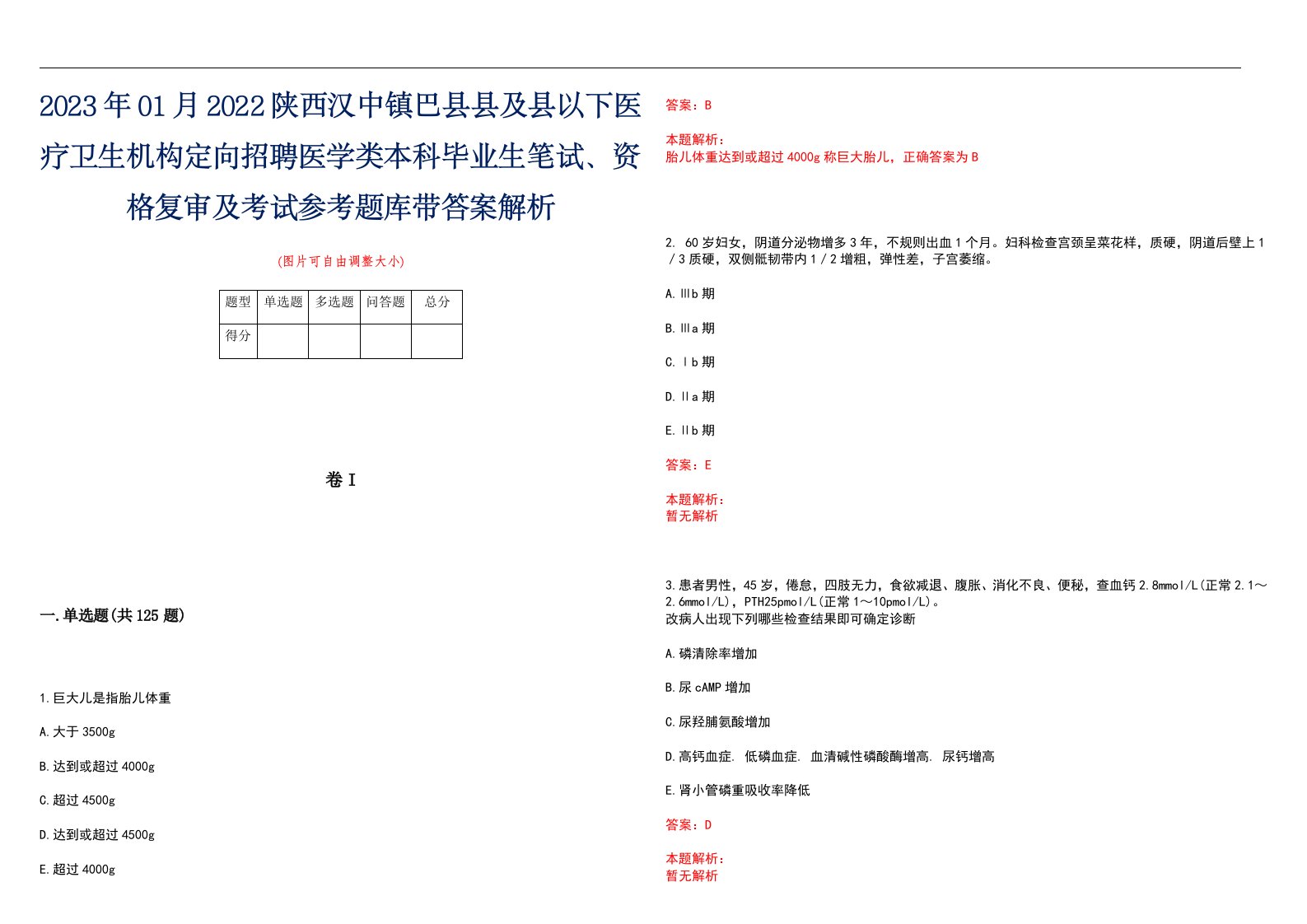 2023年01月2022陕西汉中镇巴县县及县以下医疗卫生机构定向招聘医学类本科毕业生笔试、资格复审及考试参考题库带答案解析