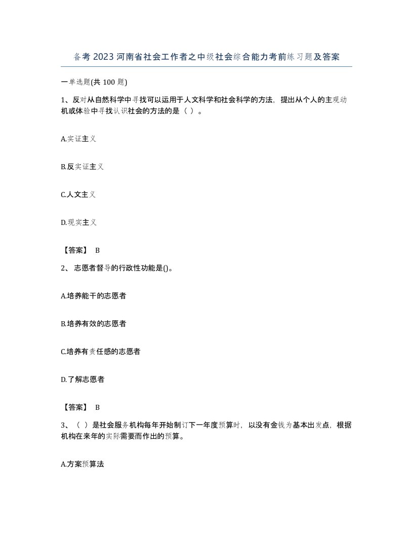 备考2023河南省社会工作者之中级社会综合能力考前练习题及答案