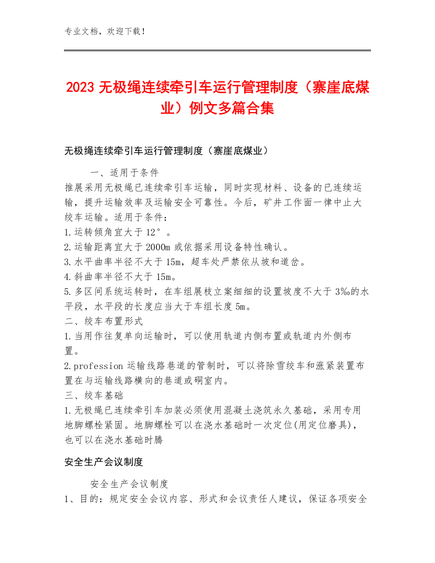 2023无极绳连续牵引车运行管理制度（寨崖底煤业）例文多篇合集