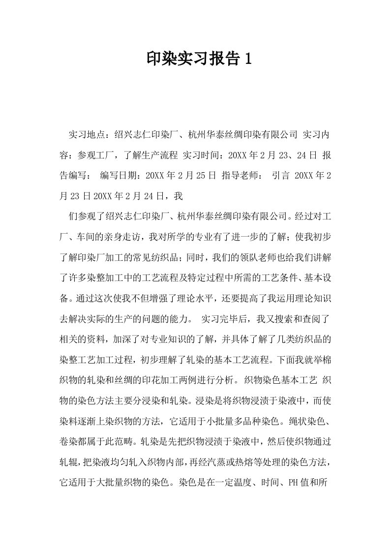 印染实习报告1