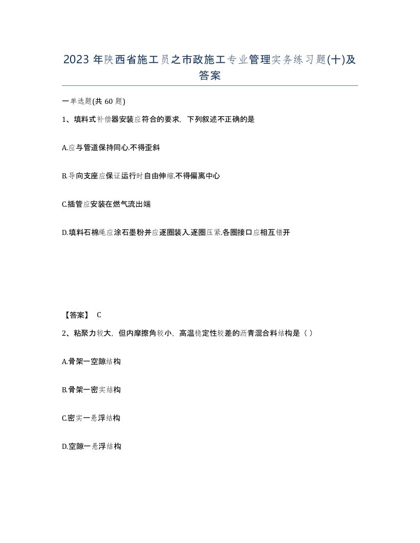 2023年陕西省施工员之市政施工专业管理实务练习题十及答案