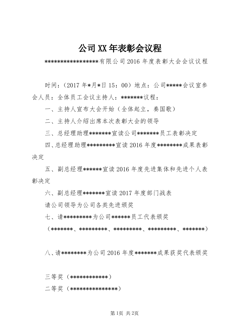 公司XX年表彰会议程