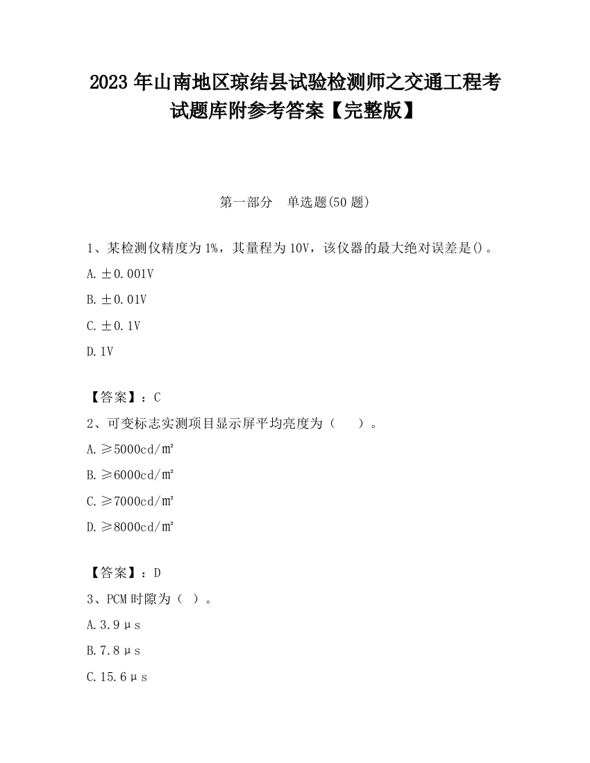 2023年山南地区琼结县试验检测师之交通工程考试题库附参考答案【完整版】