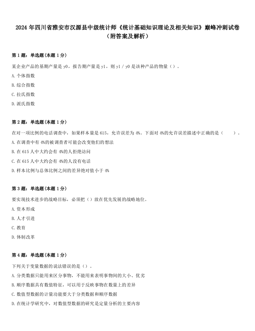 2024年四川省雅安市汉源县中级统计师《统计基础知识理论及相关知识》巅峰冲刺试卷（附答案及解析）