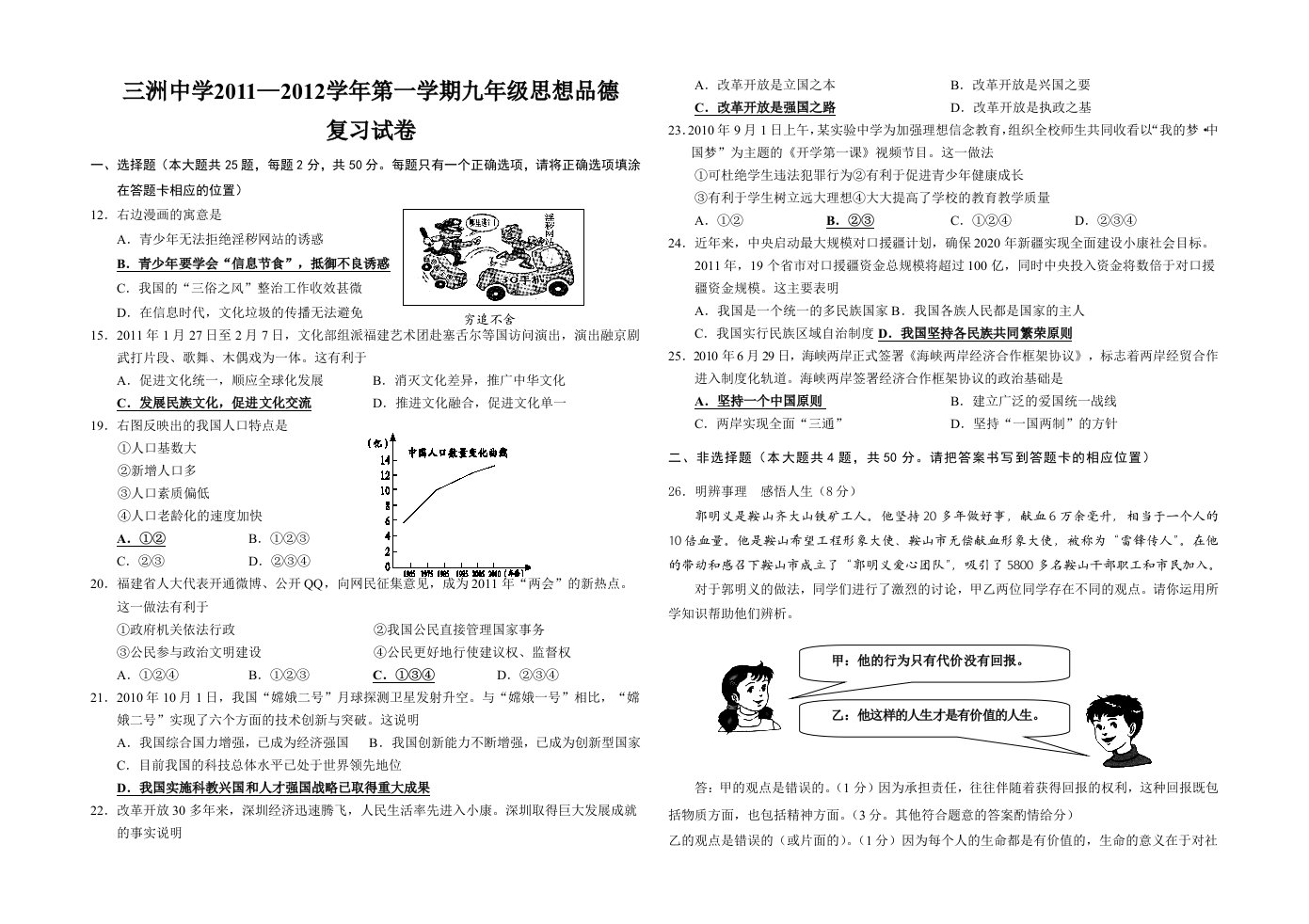 三洲中学2011-2012学年第一学期九年级思想品德复习试卷