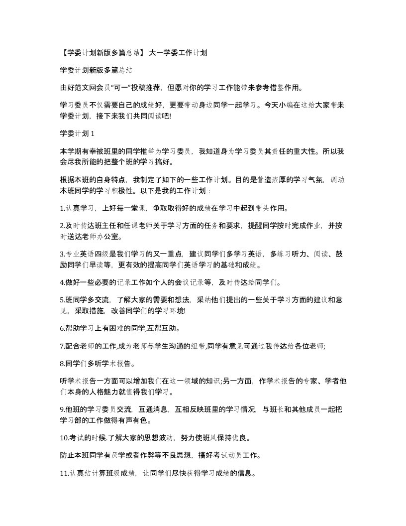 学委计划新版多篇总结大一学委工作计划