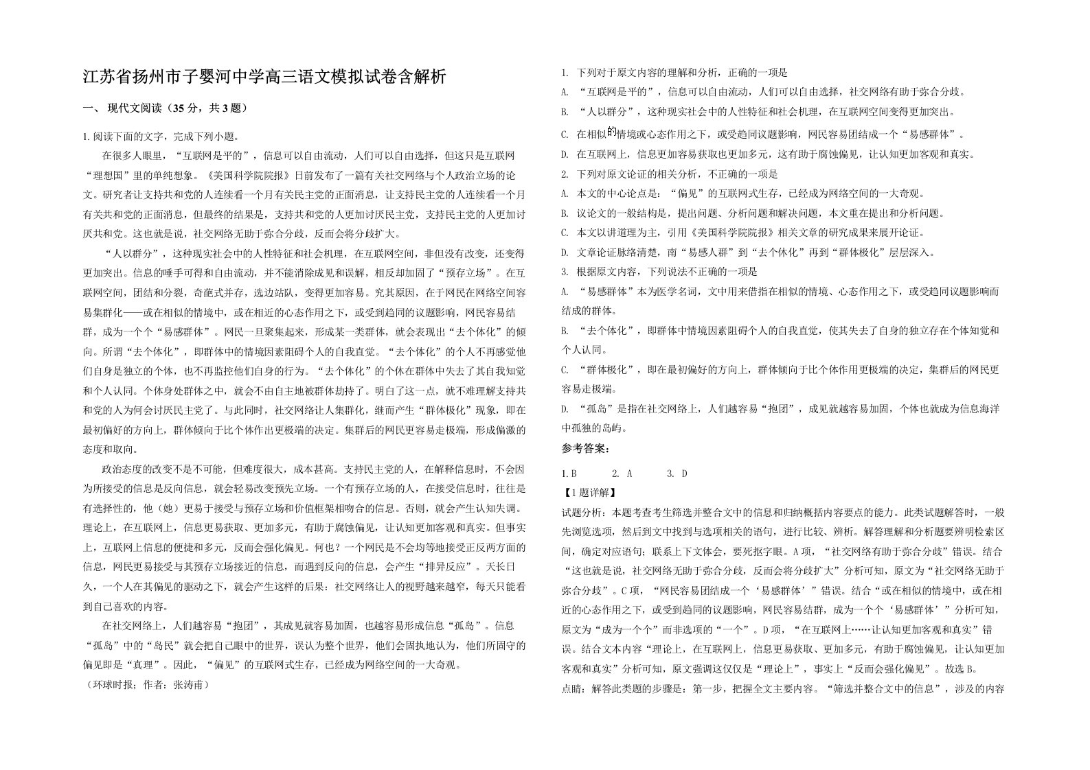 江苏省扬州市子婴河中学高三语文模拟试卷含解析