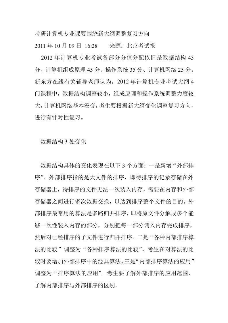 考研计算机专业课要围绕新大纲调整复习方向