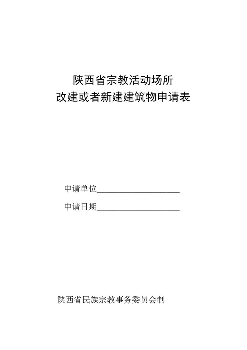 陕西省宗教活动场所改建或者新建建筑物申请表