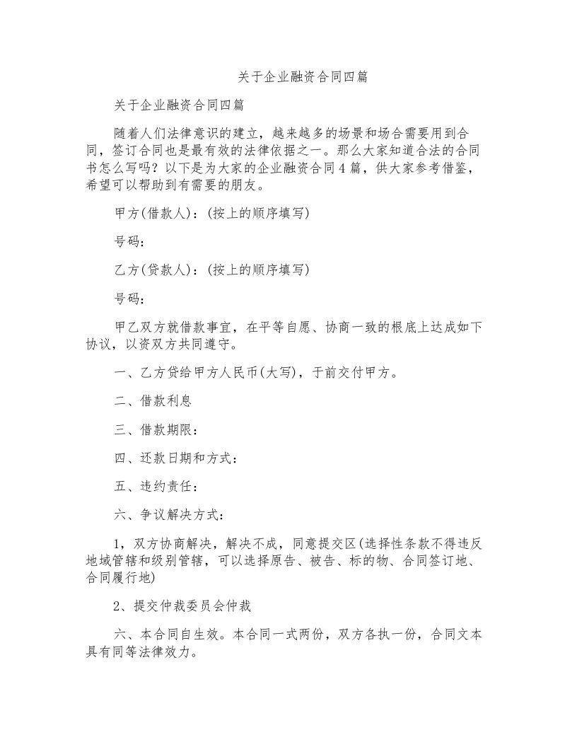 关于企业融资合同四篇