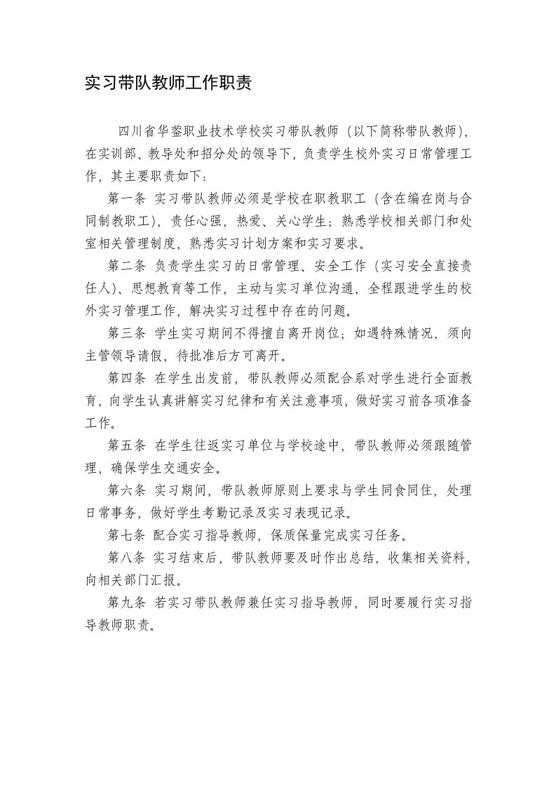 实习带队教师工作职责