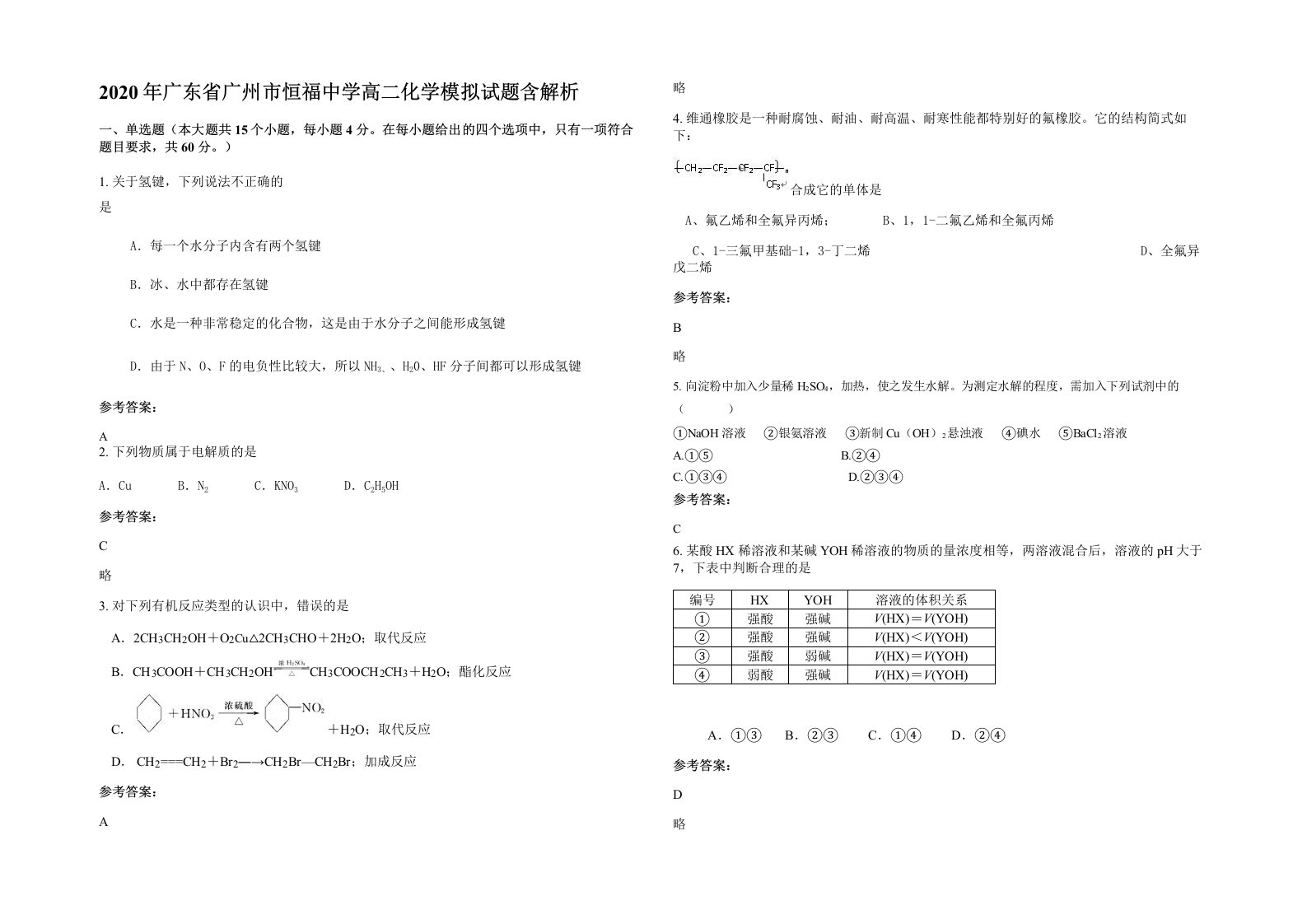 2020年广东省广州市恒福中学高二化学模拟试题含解析