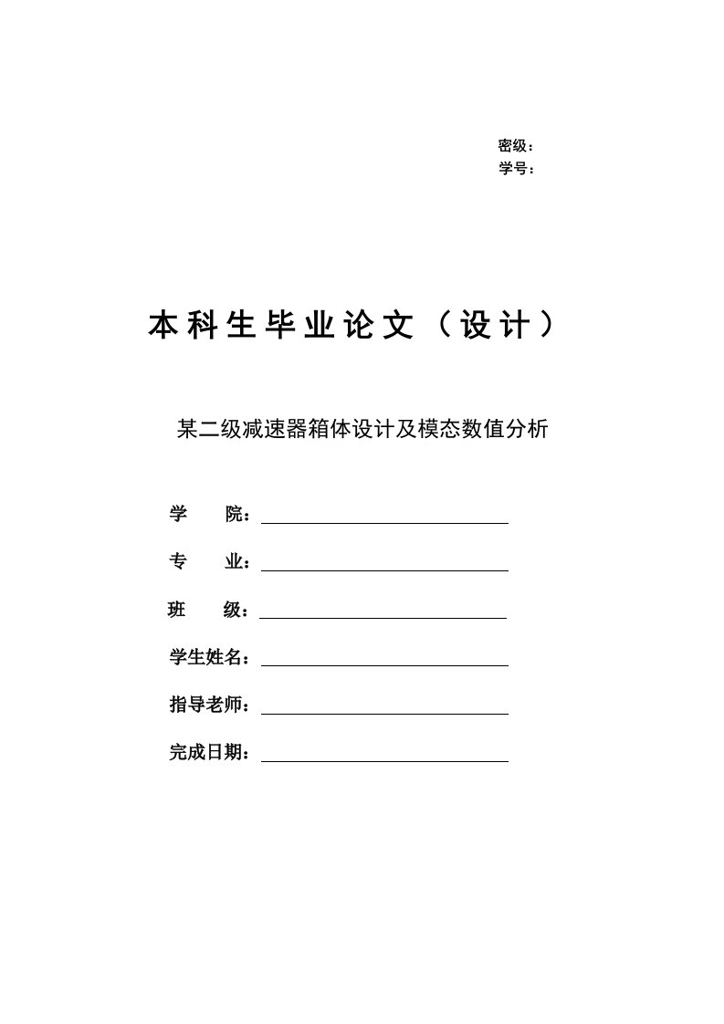 二级减速器箱体设计及模态分析